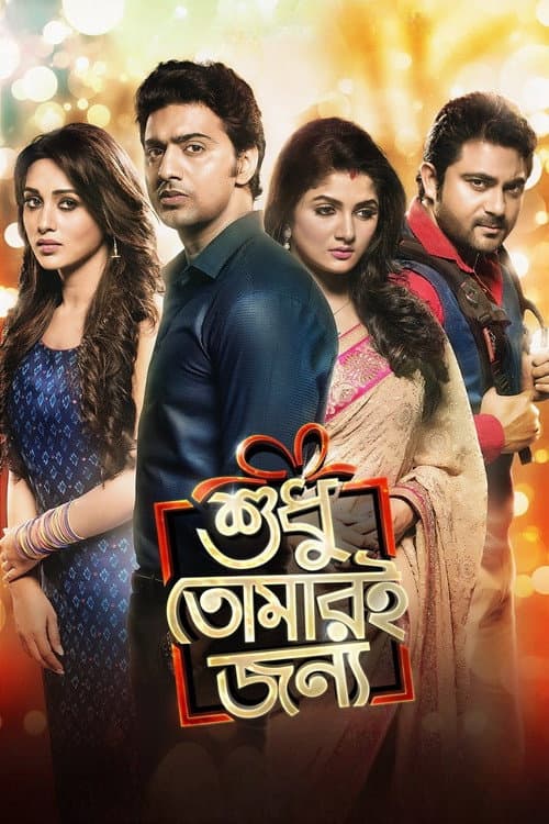 Постер: শুধু তোমারই জন্য