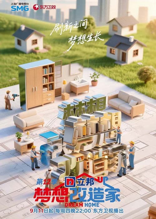 Постер: 梦想改造家