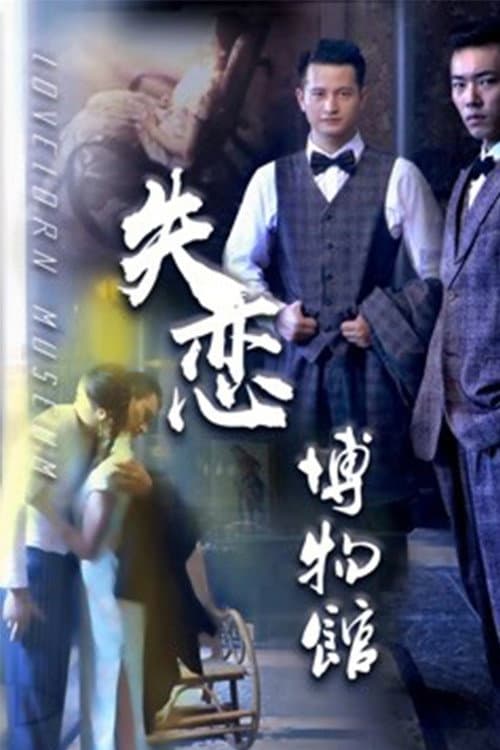 Постер: 失恋博物馆