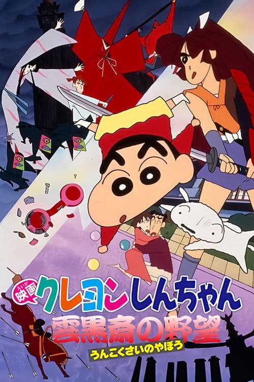 Постер: クレヨンしんちゃん 雲黒斎の野望