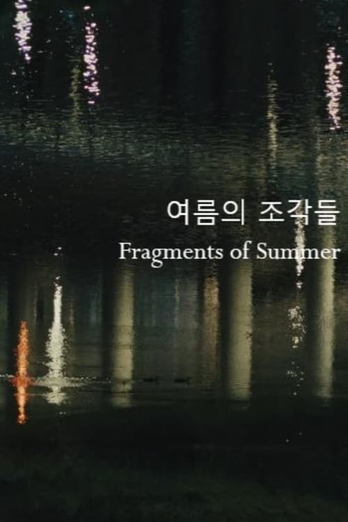 Постер: 여름의 조각들