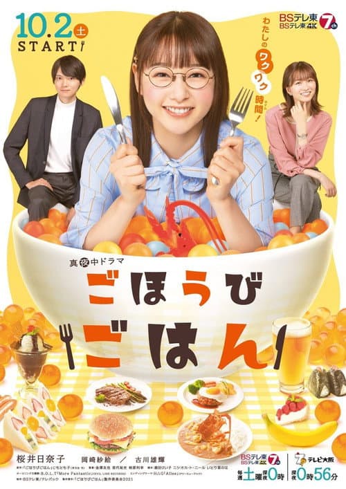 Постер: ごほうびごはん
