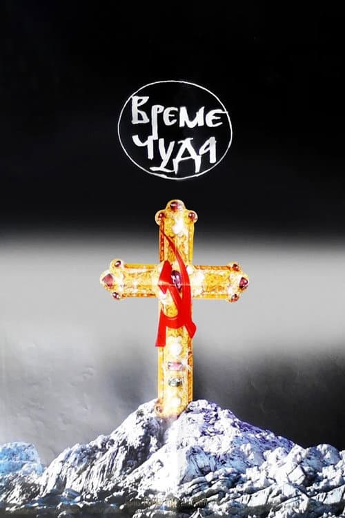 Постер: Време чуда