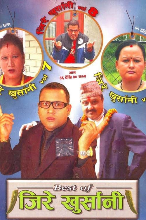 Постер: जिरे खुर्सानी