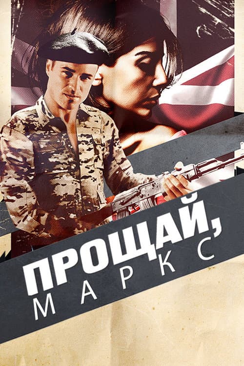 Постер: Прощай, Маркс