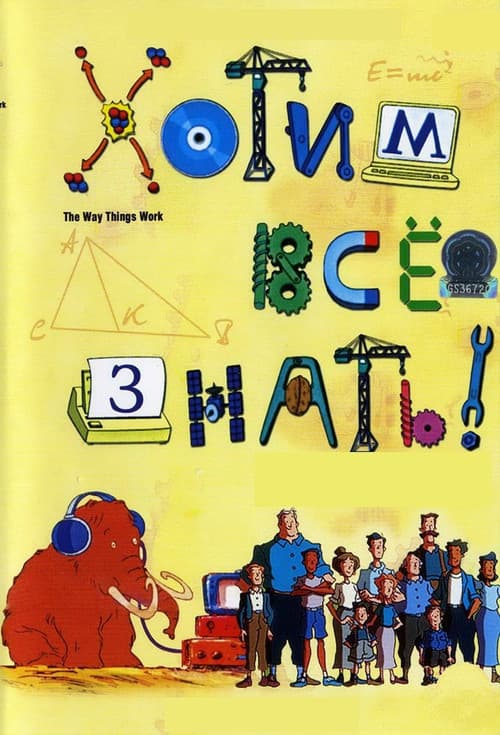 Постер: The Way Things Work