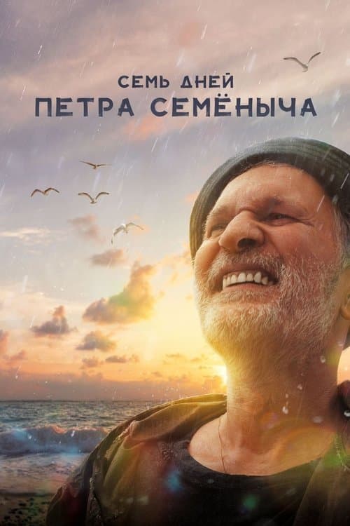 Постер: Семь дней Петра Семёныча