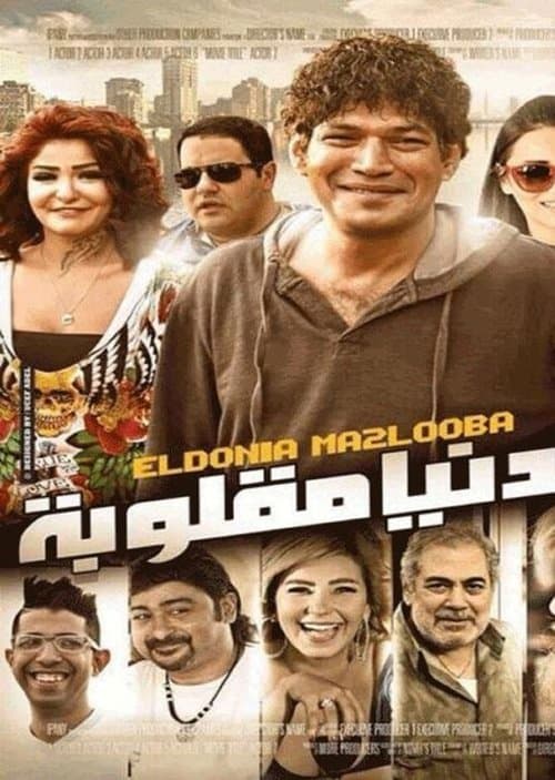 Постер: الدنيا مقلوبة