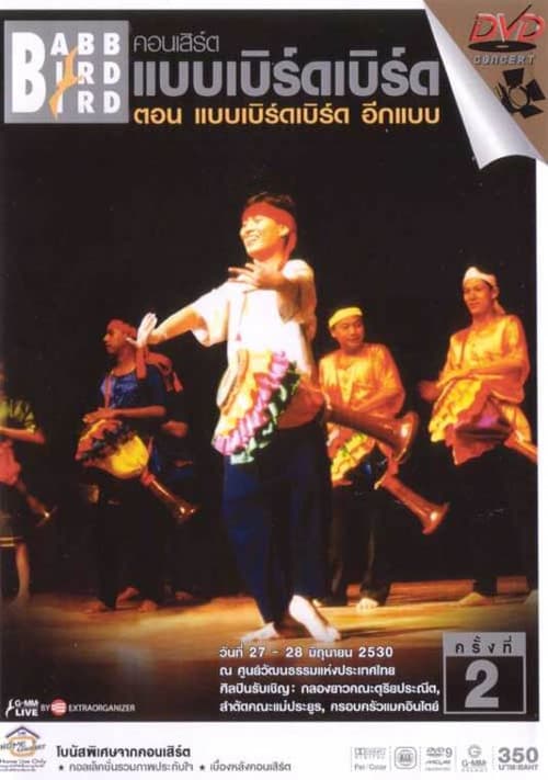 Постер: คอนเสิร์ตแบบเบิร์ดเบิร์ดโชว์ ครั้งที่ 2 ตอน อีกแบบ
