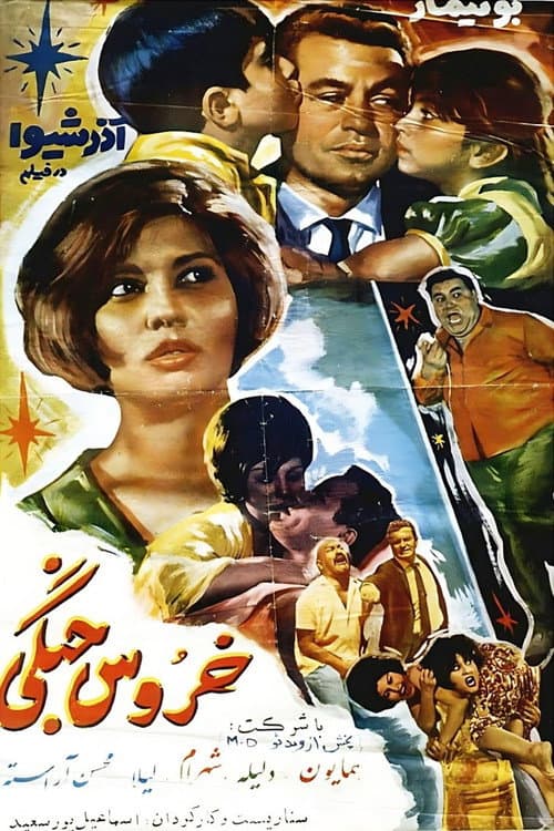 Постер: خروس جنگی