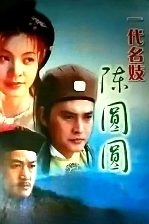 Постер: 一代名妓