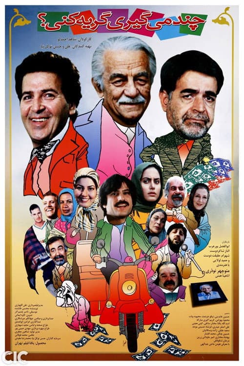 Постер: چند میگیری گریه کنی