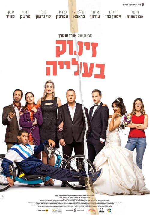 Постер: זינוק בעלייה
