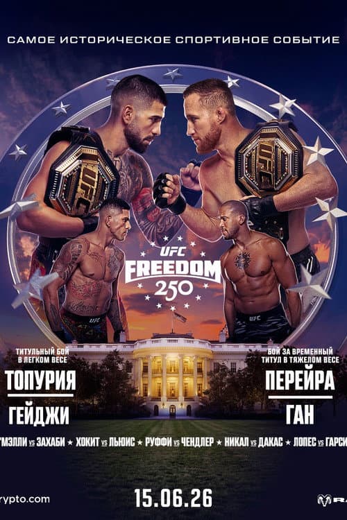 Постер: UFC Freedom 250: Топурия vs. Гейджи