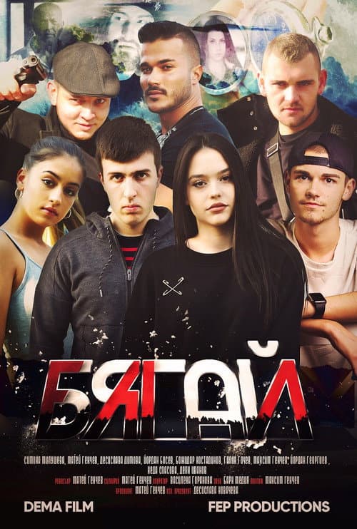 Постер: Бягай