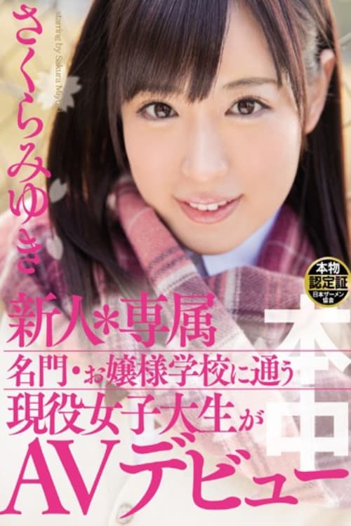 Постер: 新人＊専属 名門・お嬢様学校に通う現役女子大生がAVデビュー さくらみゆき