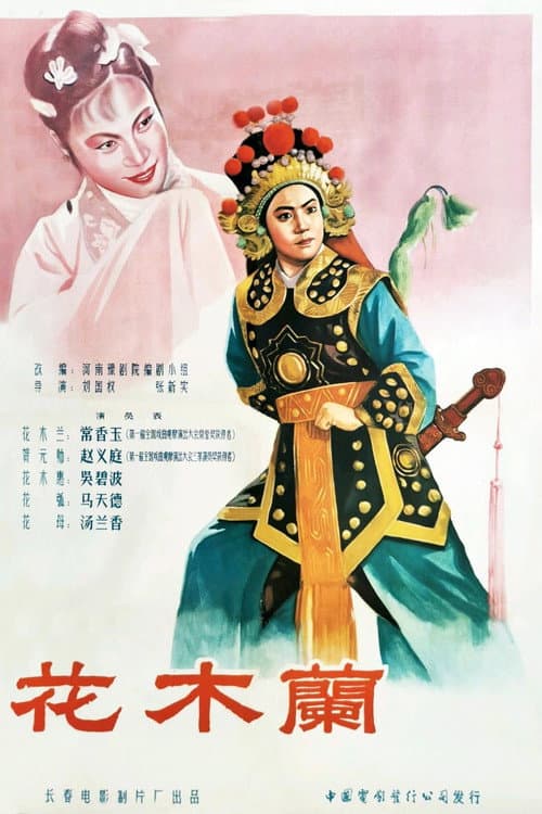 Постер: 花木兰