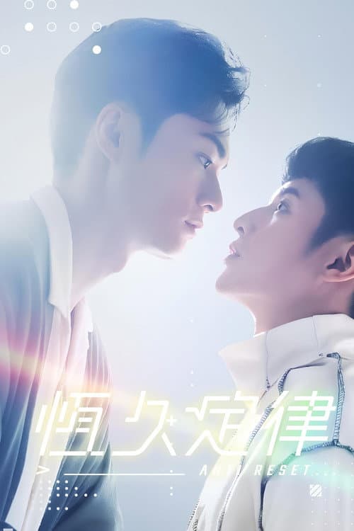 Постер: 恆久定律