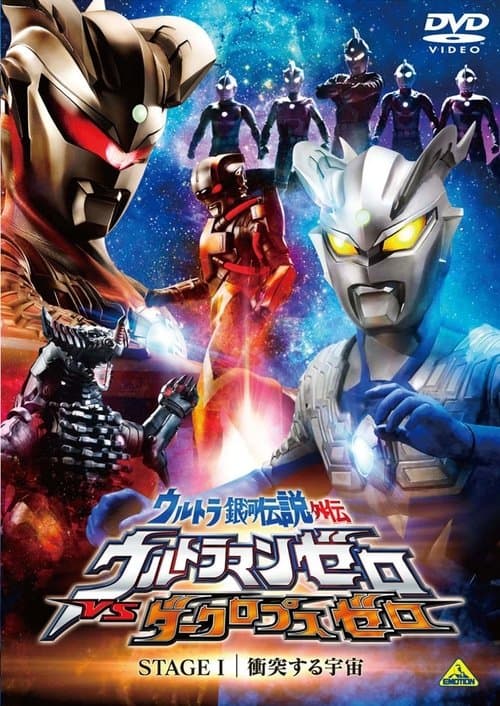 Постер: ウルトラ銀河伝説外伝 ウルトラマンゼロVSダークロプスゼロ STAGE I 衝突する宇宙