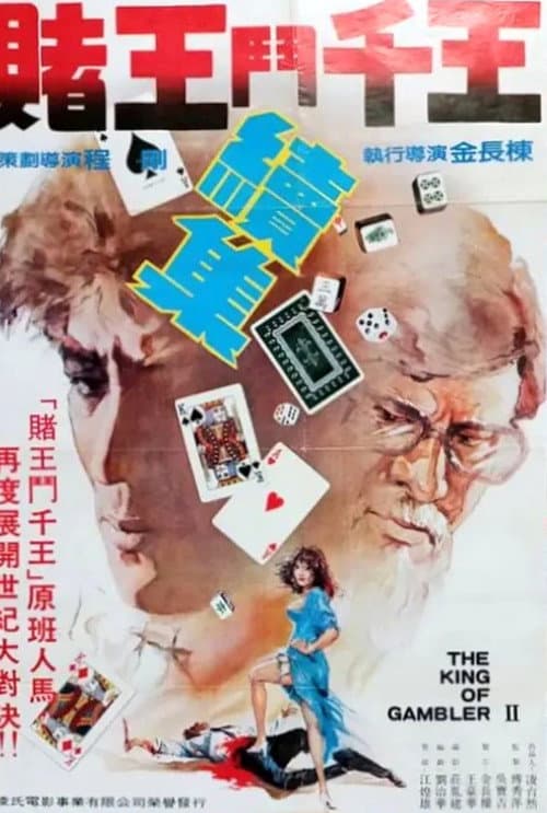 Постер: 賭王鬥千王續集