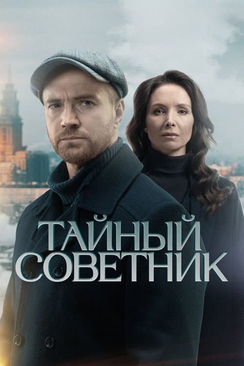 Постер: Тайный советник