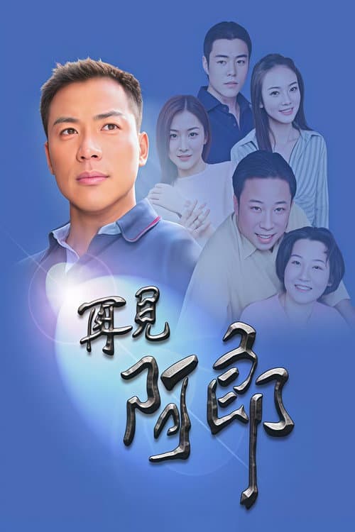 Постер: 再見阿郎