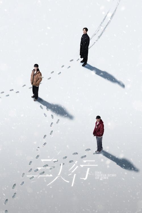 Постер: 三人行