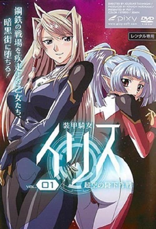 Постер: 装甲騎女イリス