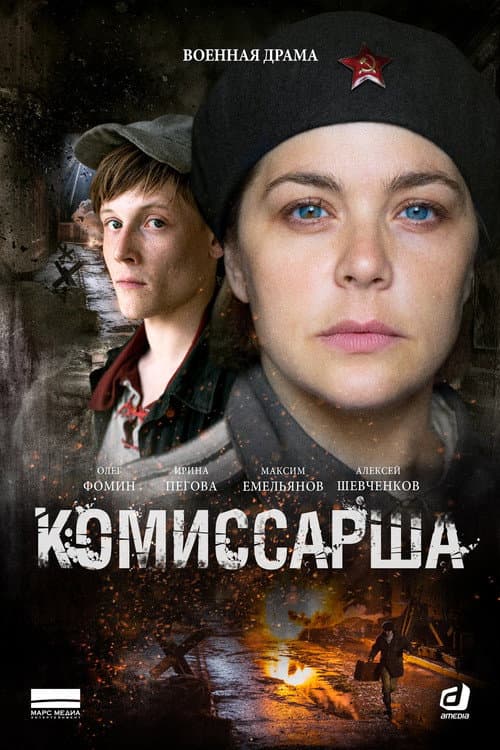 Постер: Комиссарша