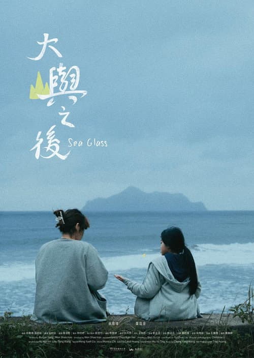 Постер: 大嶼之後