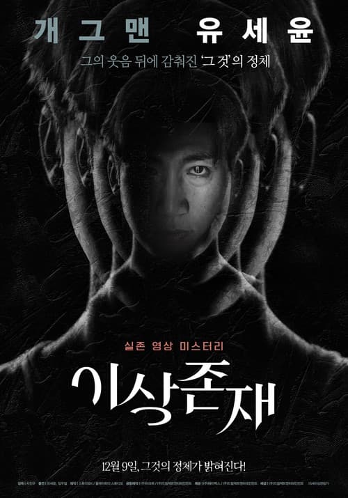 Постер: 이상존재