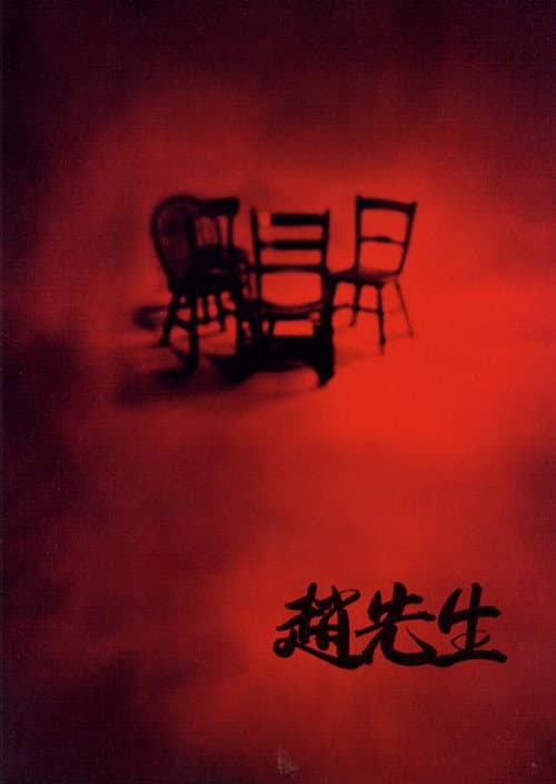 Постер: 赵先生