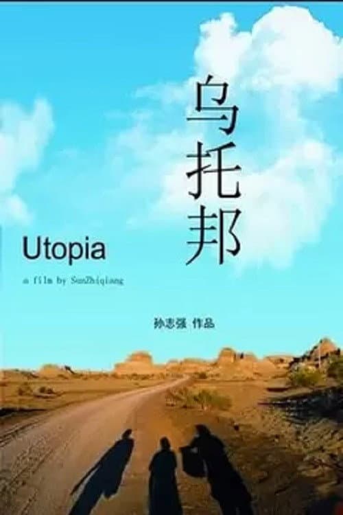 Постер: 乌托邦