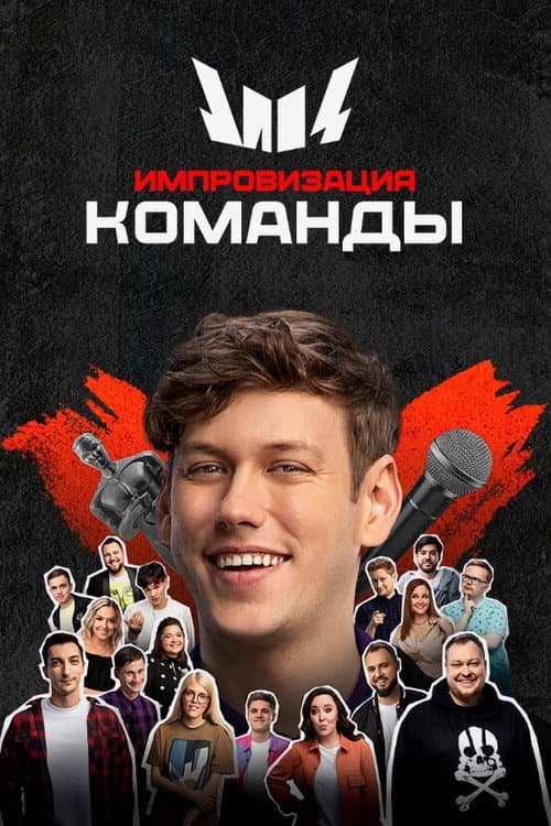 Постер: Импровизация. Команды