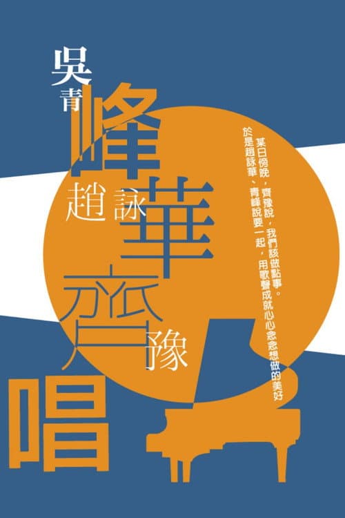 Постер: 峰華齊唱 慈善演唱會