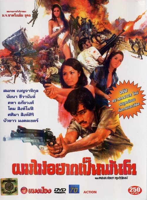 Постер: ผมไม่อยากเป็นพันโท