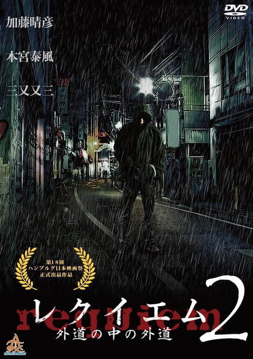 Постер: レクイエム2 ~外道の中の外道~