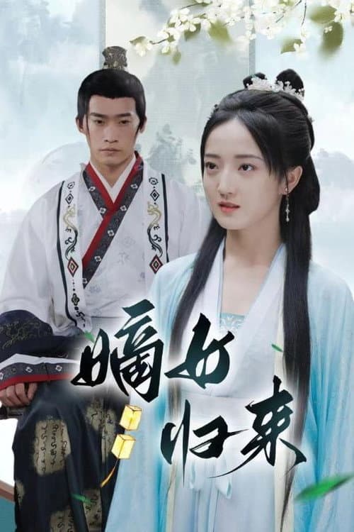 Постер: 嫡女归来