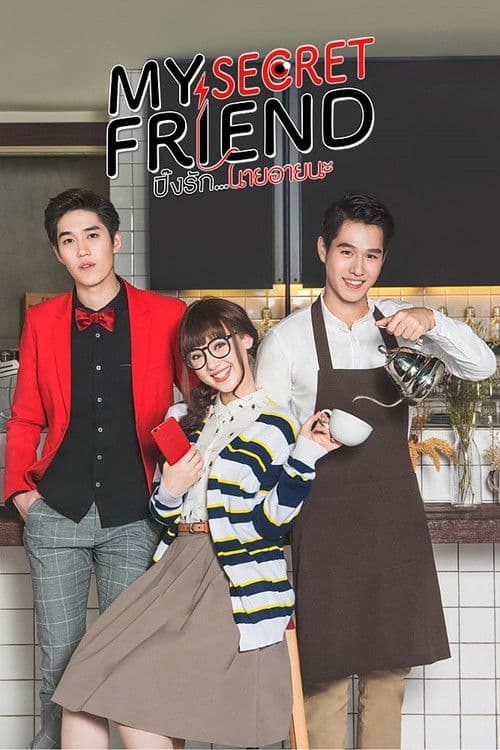 Постер: My Secret Friend ปิ๊งรัก..นายอายนะ