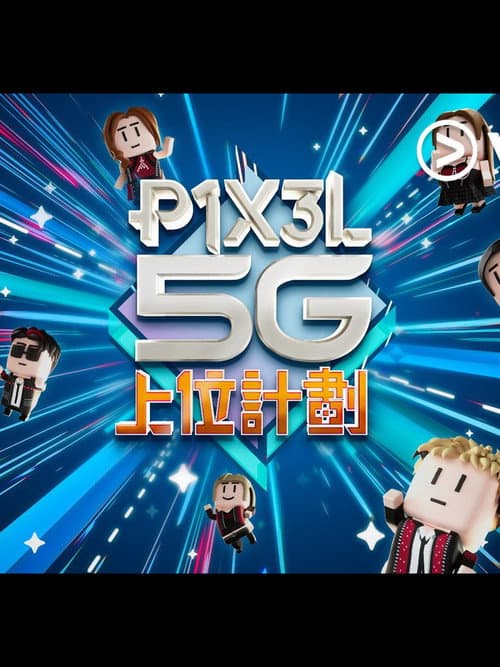 Постер: P1X3L 5G 上位計劃
