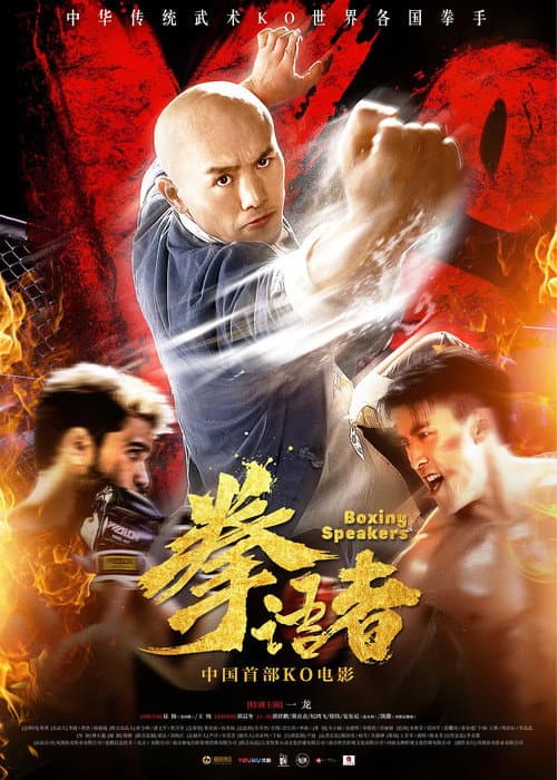 Постер: 拳语者