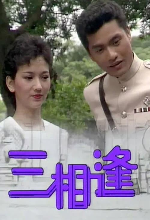 Постер: 三相逢
