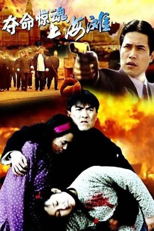 Постер: 夺命惊魂上海滩