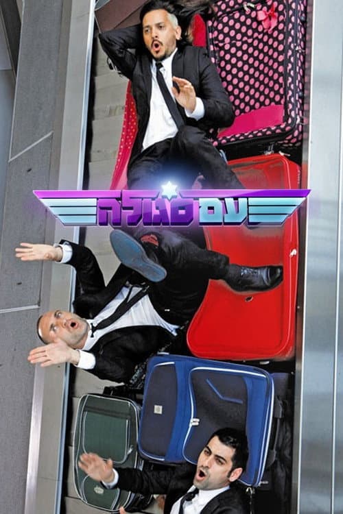 Постер: עם סגולה