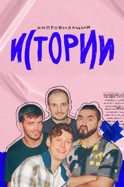 Постер: Импровизация. Истории