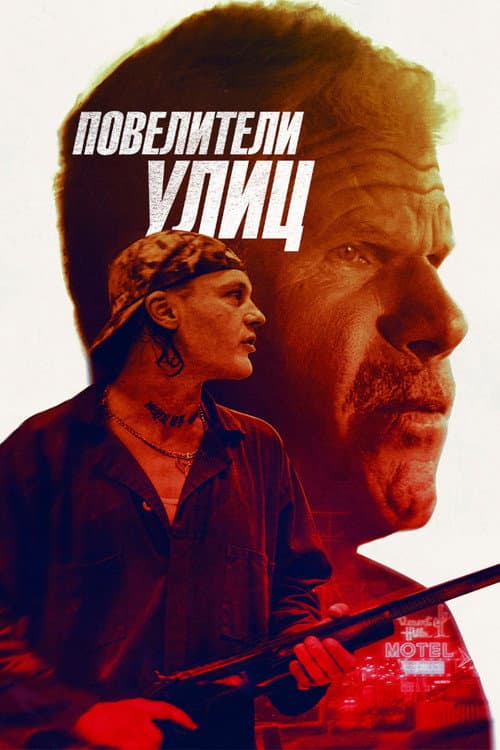 Постер: Повелители улиц