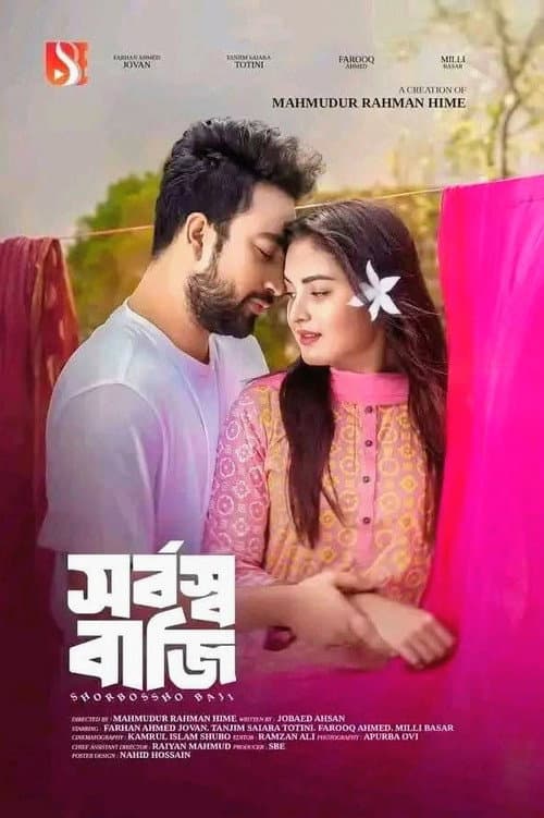 Постер: সর্বস্ব বাজি | Shorbosso Baji