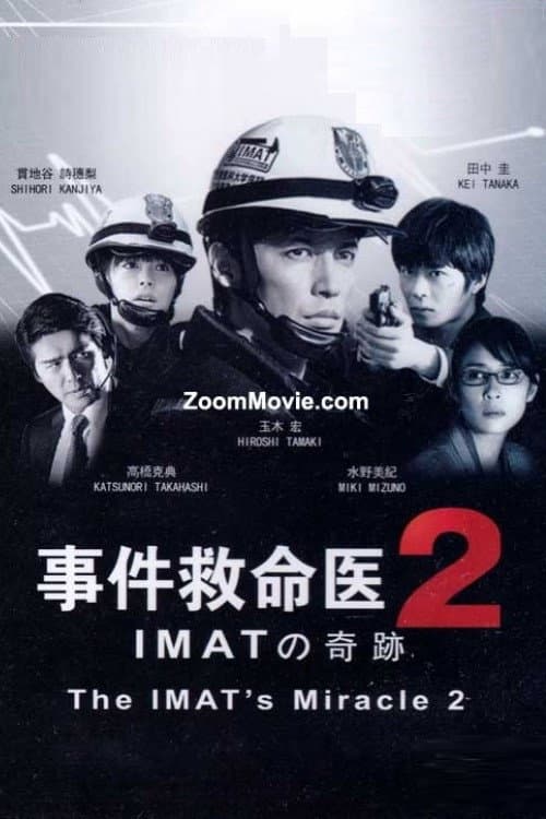 Постер: 事件救命医2~IMATの奇跡~