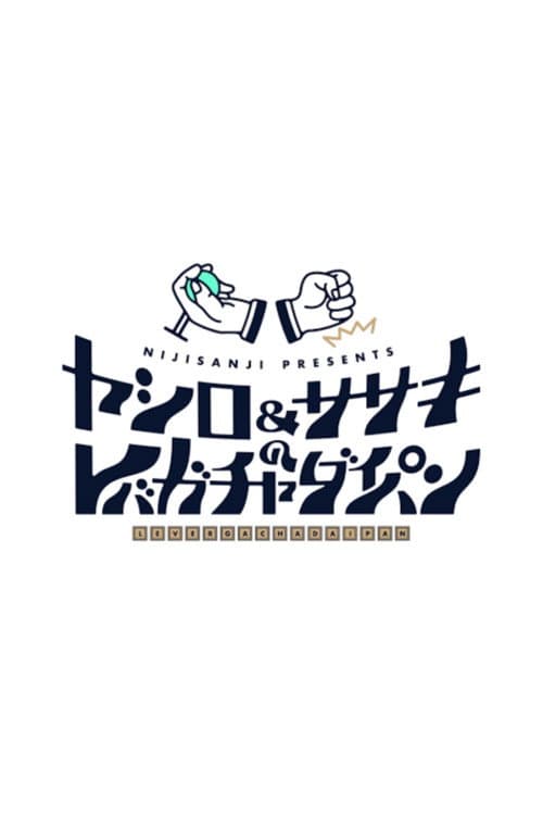 Постер: ヤシロ&ササキのレバガチャダイパン