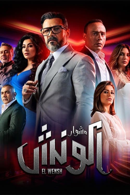 Постер: مشوار الونش